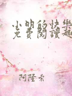 小明的快乐生活免费阅读趣