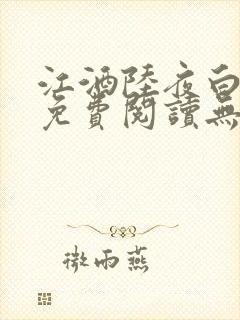 江酒陆夜白小说免费阅读无弹窗