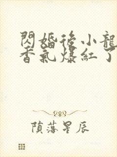 闪婚后小龙猫靠香气爆红了