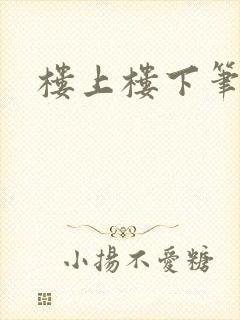 楼上楼下笔趣阁