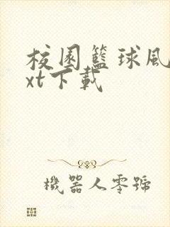 校园篮球风云txt下载