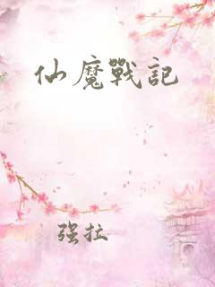 仙魔战记