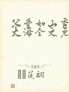 父爱如山秀华朱大海全文免费阅读