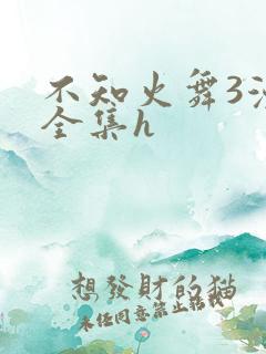 不知火舞3漫画全集h