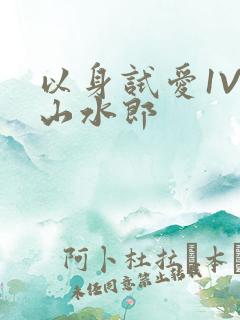 以身试爱1V1山水郎