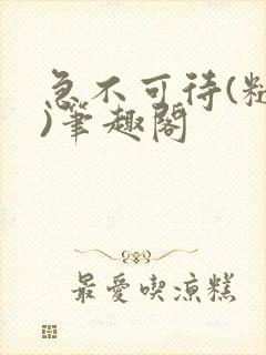 急不可待(糙汉)笔趣阁