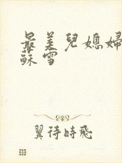 最美儿媳妇说说苏雪