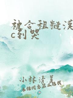 被合租糙汉室友c到哭