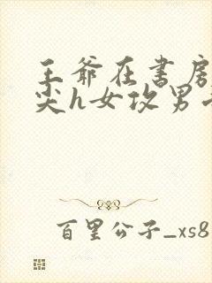 王爷在书房含乳尖h女攻男受