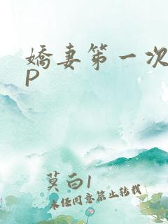 娇妻笫一次被多P