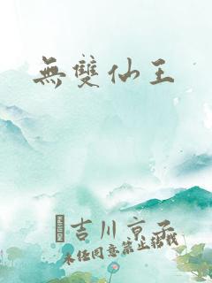 无双仙王