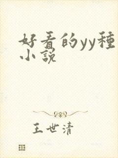 好看的yy种马小说