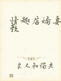 情趣店娇妻被调教