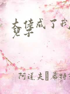 大佬成了我三岁儿子