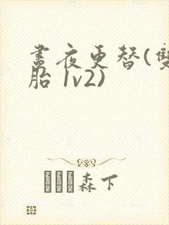 昼夜更替(双胞胎 1v2)