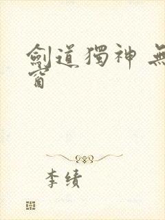 剑道独神 无弹窗