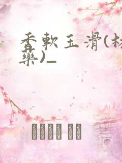 香软玉滑(林芍药)_