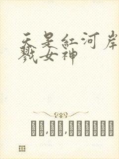 天是红河岸之杀戮女神