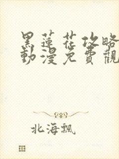 黑莲花攻略手册动漫免费观看完整版