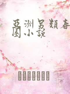 亚洲另类春色校园小说