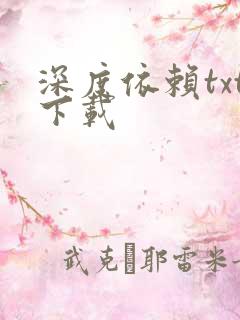 深度依赖txt下载