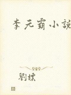 李元霸小说