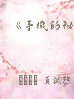 《手机的秘密》