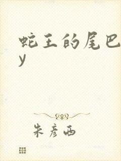 蛇王的尾巴高by