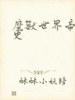 魔兽世界帝国秘史