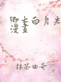 卿本白月光姜姒漫画