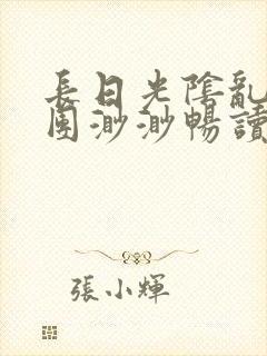 长日光阴乱作一团渺渺畅读模式