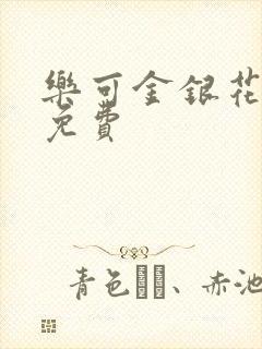 乐可金银花全文免费