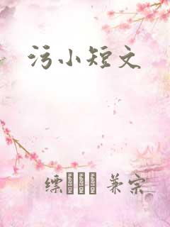 污小短文