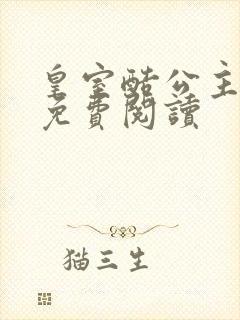 皇室酷公主全文免费阅读