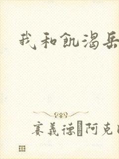 我和饥渴岳毋