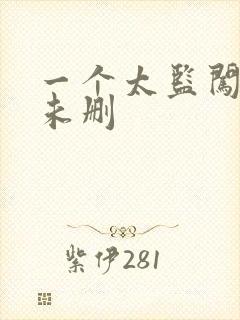 一个太监闯内宫未删