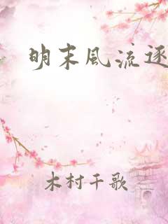 明末风流逐鹿记