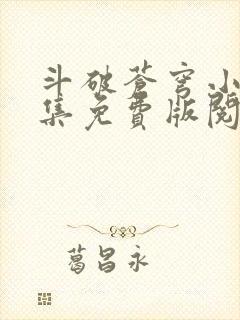 斗破苍穹小说全集免费版阅读