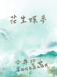 庄生蝶梦