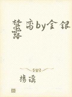 禁脔by金银花露