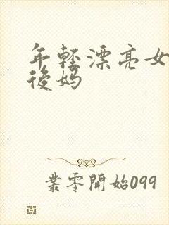 年轻漂亮女孩成后妈