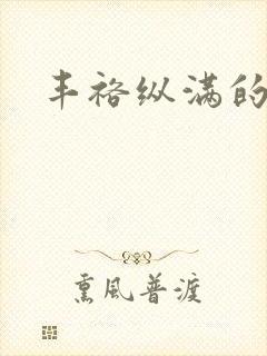 丰裕纵满的保姆