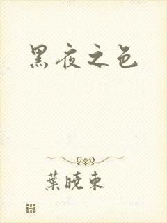 黑夜之色
