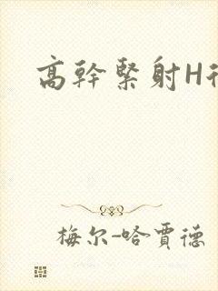 高干紧射H后入