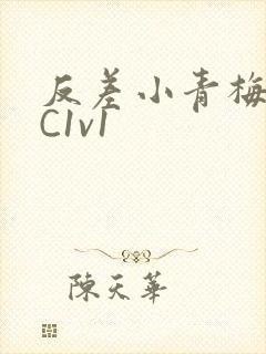 反差小青梅不经C1v1