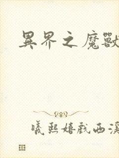 异界之魔兽霸主