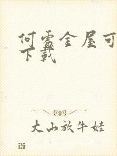 何处金屋可藏娇下载