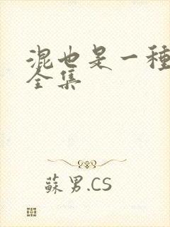 混也是一种生活全集