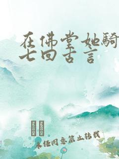 在佛堂她骑了他七回古言