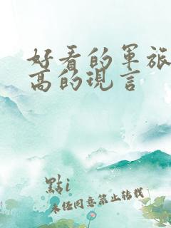 好看的军旅肉质高的现言
